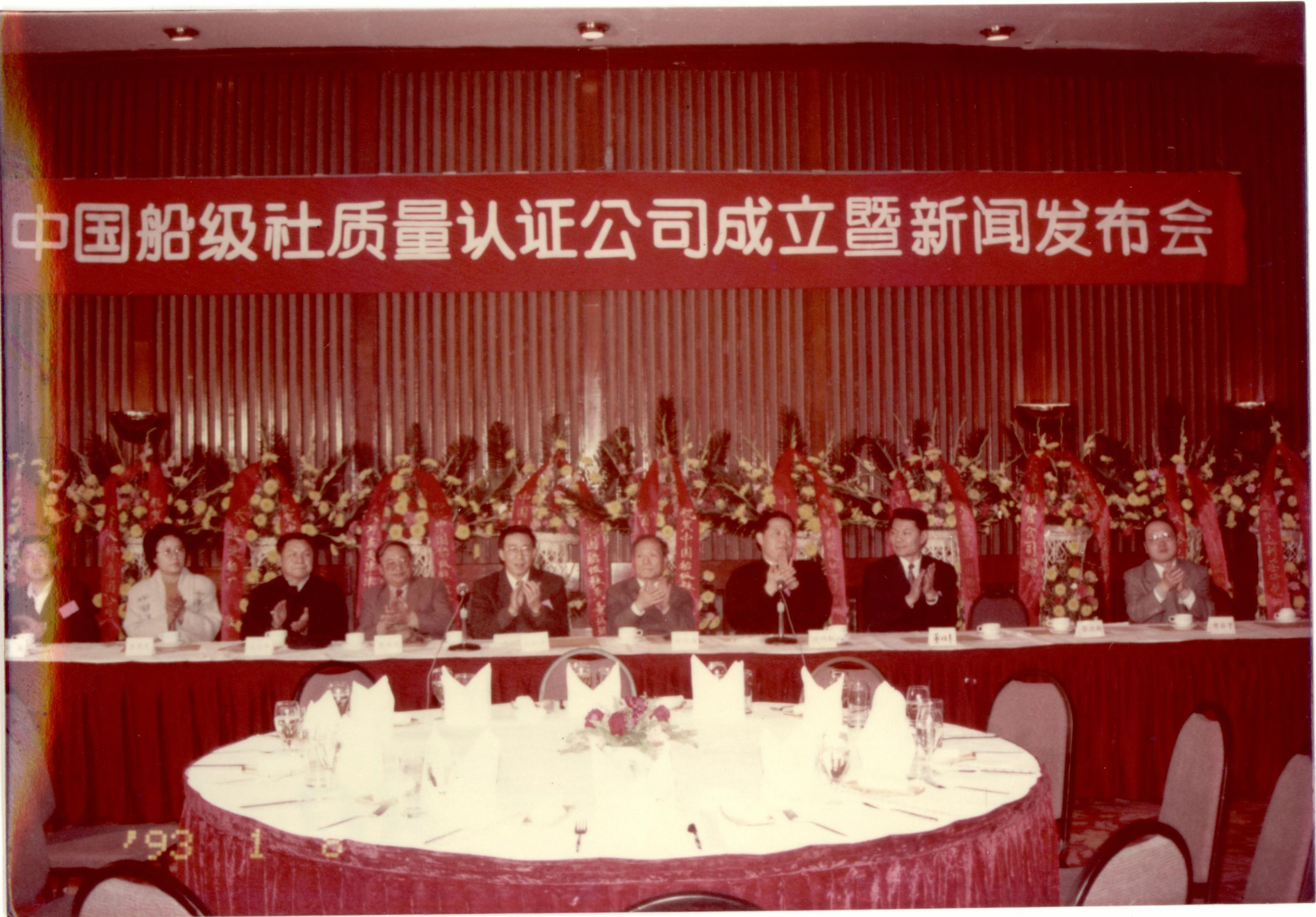 1993年1月8日，中國(guó)船級(jí)社在北京國(guó)際飯店召開(kāi)新聞發(fā)布會(huì)宣布認(rèn)證公司成立。.jpg