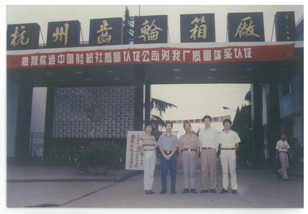 1993年9月12至15日，公司首次派出審核組對(duì)杭州齒輪箱廠進(jìn)行IS09002-1987版質(zhì)量體系現(xiàn)場(chǎng)審核，并于9月23日為杭州齒輪箱廠頒發(fā)了質(zhì)量體系認(rèn)證證書(shū)，這是公司成立后頒發(fā)的第一張質(zhì)量體系認(rèn)證證書(shū)，也是第一張頒發(fā)給國(guó)內(nèi)客戶的證書(shū)。.jpg