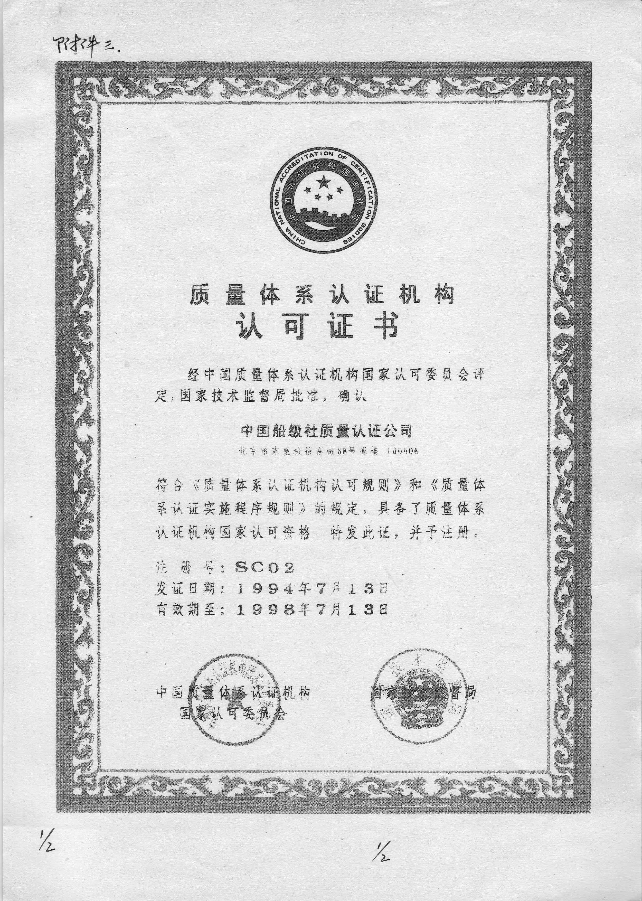 1994年7月13日，公司獲得中國(guó)質(zhì)量體系認(rèn)證機(jī)構(gòu)認(rèn)可委員會(huì)和國(guó)家技術(shù)監(jiān)督局聯(lián)合頒發(fā)的《質(zhì)量體系認(rèn)證機(jī)構(gòu)認(rèn)可證書(shū)》，成為我國(guó)最早獲得國(guó)家認(rèn)可的質(zhì)量認(rèn)證機(jī)構(gòu)之一。.jpg