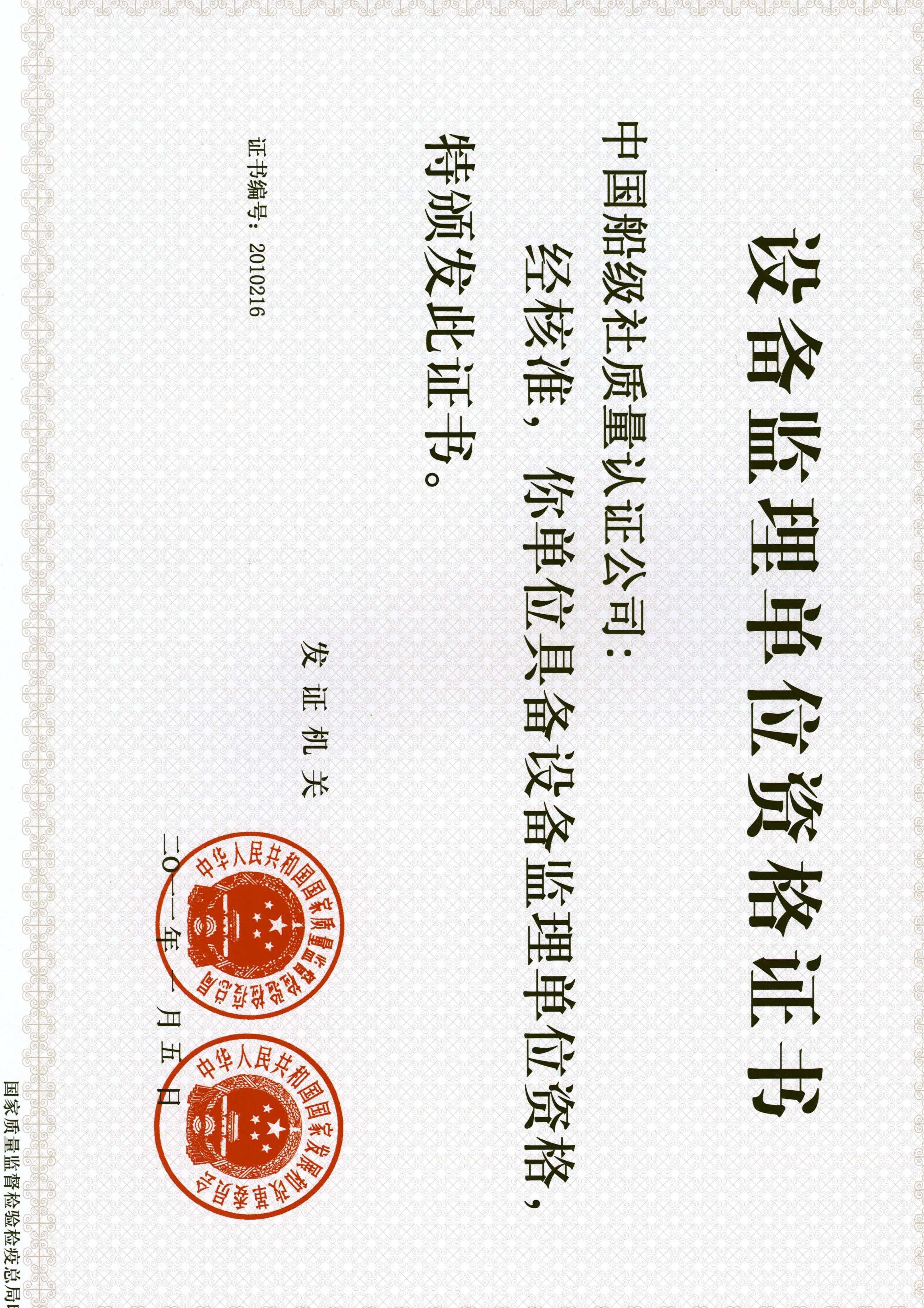 2011年1月5日，公司獲得國(guó)家質(zhì)量監(jiān)督檢驗(yàn)檢疫總局及國(guó)家發(fā)展和改革委員會(huì)聯(lián)合頒發(fā)的《設(shè)備監(jiān)理單位資格證書(shū)》。.jpg