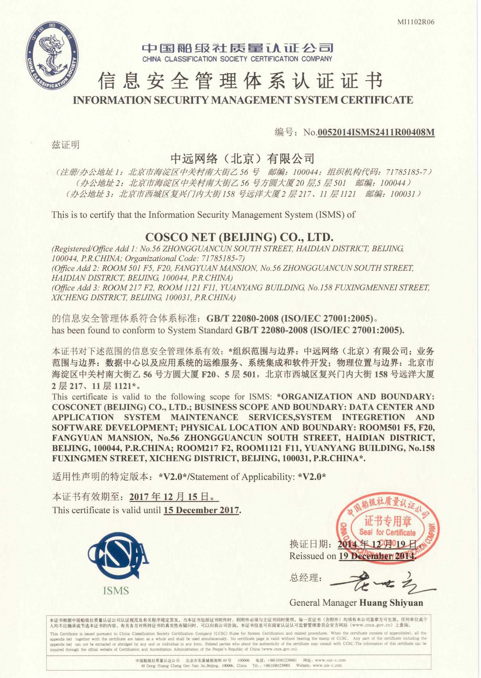 2012年2月3日，公司為中遠(yuǎn)網(wǎng)絡(luò)（北京）有限公司簽發(fā)了我司首張信息安全管理體系認(rèn)證證書(shū)。.jpg