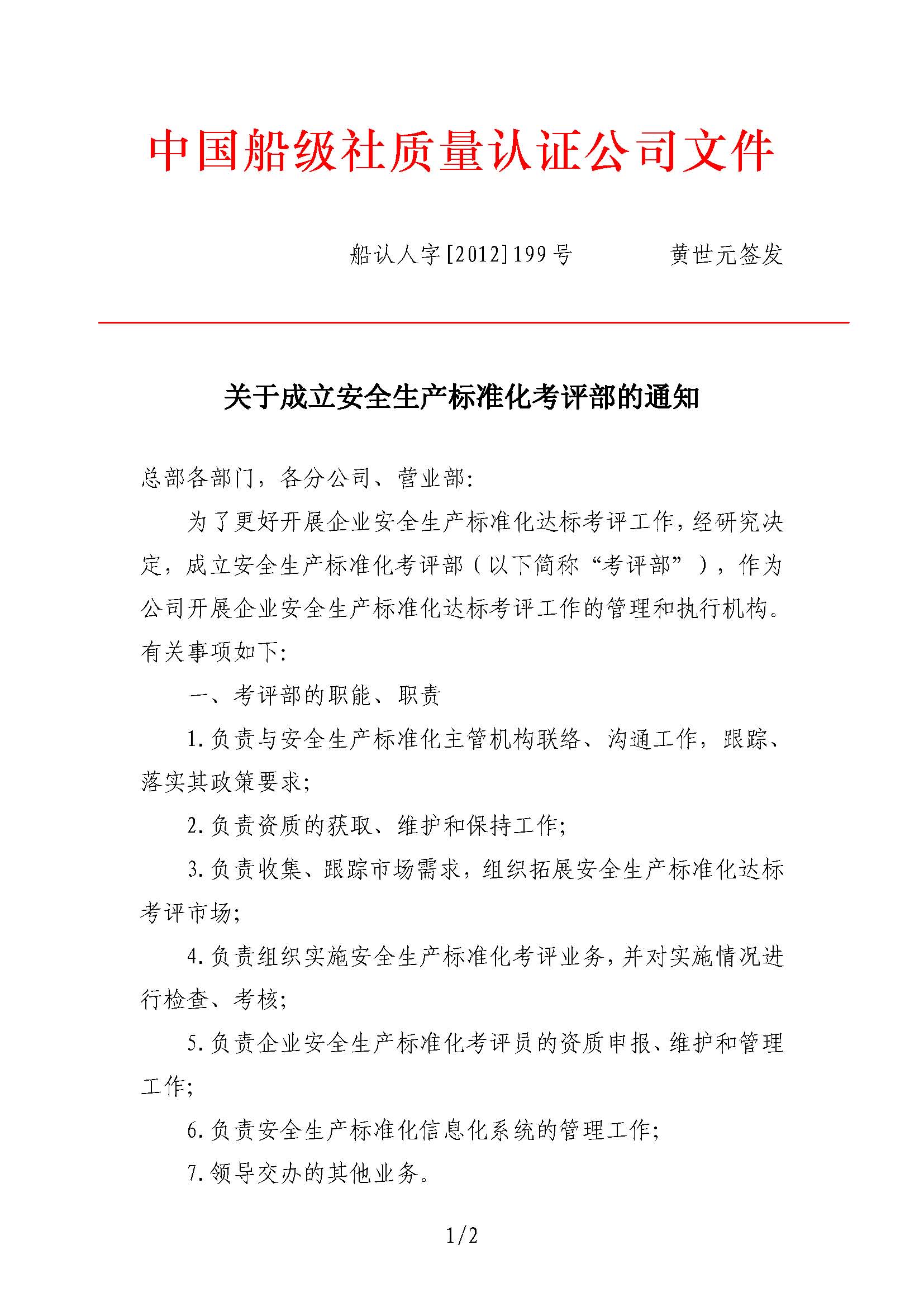2012年7月，公司向中國(guó)船級(jí)社提交了《關(guān)于CCS參與交通運(yùn)輸企業(yè)安全生產(chǎn)標(biāo)準(zhǔn)化考評(píng)工作的建議》。同年9月27日，公司設(shè)立安全生產(chǎn)標(biāo)準(zhǔn)化考評(píng)部（2017年1月更名安全業(yè)務(wù)部）。.jpg