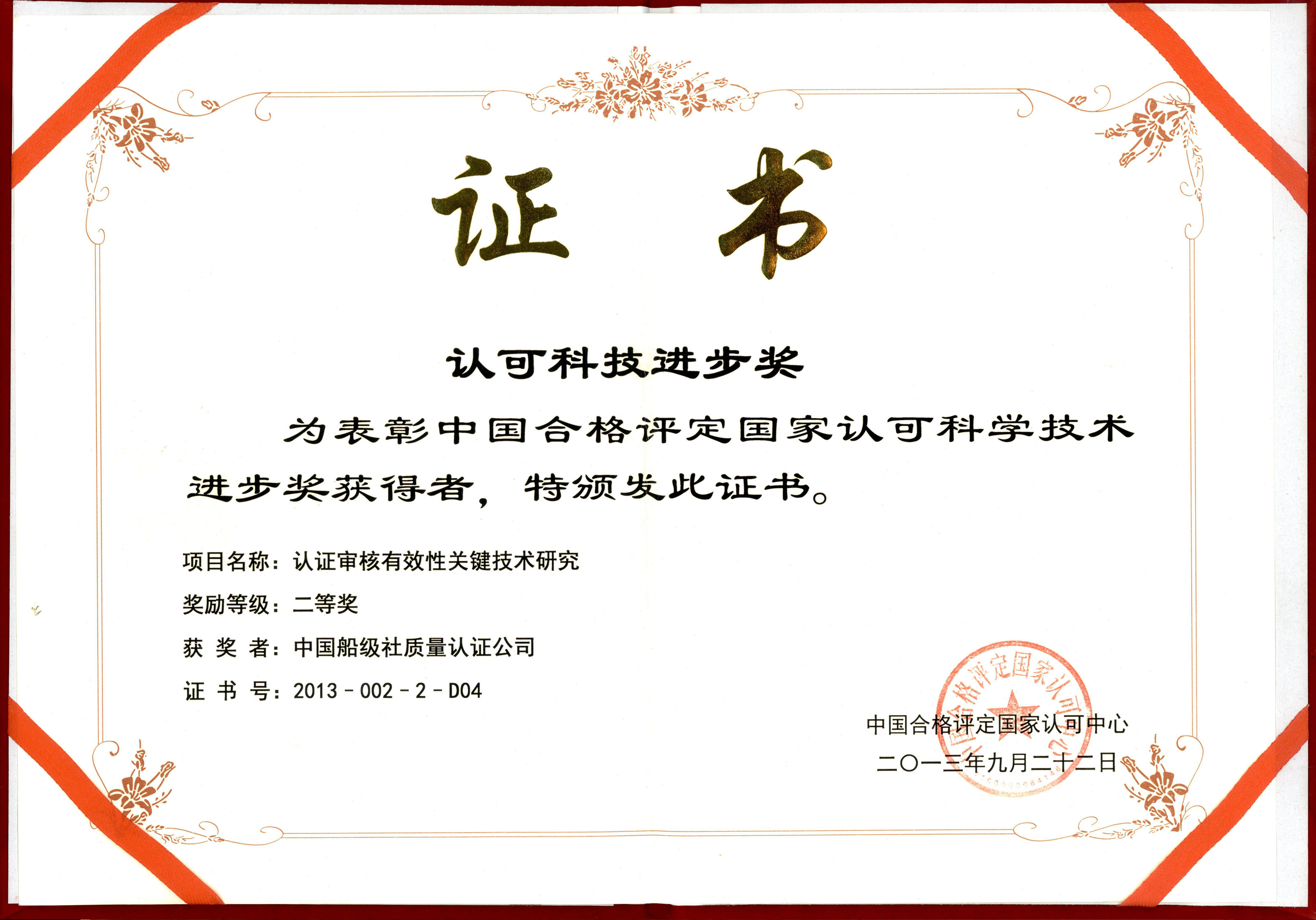 2013年9月22日，公司牽頭承擔(dān)的《認(rèn)證審核有效性關(guān)鍵技術(shù)研究》，獲中國(guó)合格評(píng)定國(guó)家認(rèn)可科學(xué)技術(shù)進(jìn)步二等獎(jiǎng)。.jpg