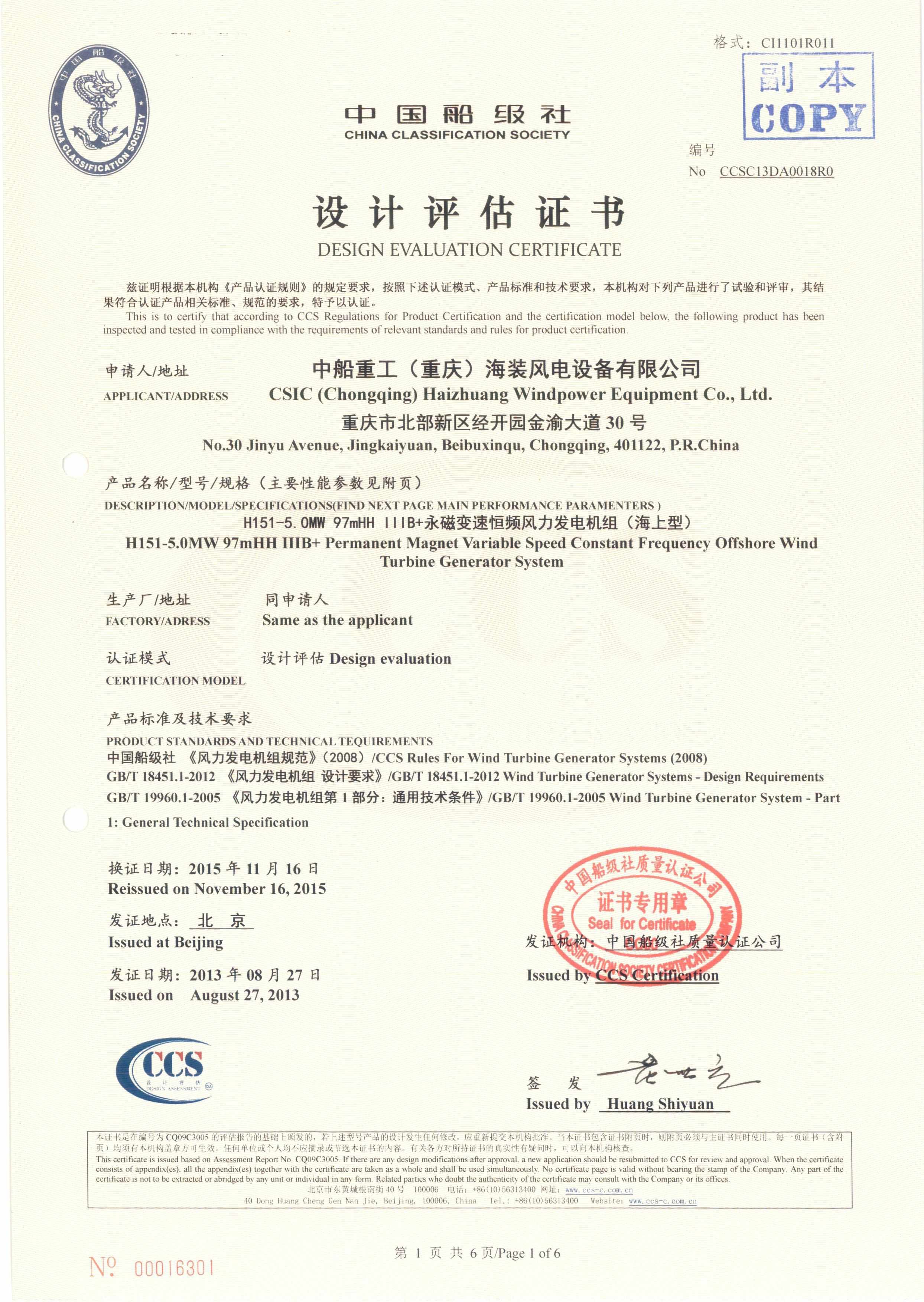 2013年10月17日，公司為中船重工（重慶）海裝風(fēng)電設(shè)備有限公司頒發(fā)H151-5.0MW海上風(fēng)力發(fā)電機(jī)組設(shè)計(jì)認(rèn)證證書(shū)，這是公司頒發(fā)的首張海上風(fēng)力發(fā)電機(jī)組設(shè)計(jì)認(rèn)證證書(shū)，也同時(shí)標(biāo)志著我國(guó)從此結(jié)束了依靠進(jìn)口技術(shù)生產(chǎn)海上風(fēng)電機(jī)組的歷史。.jpg