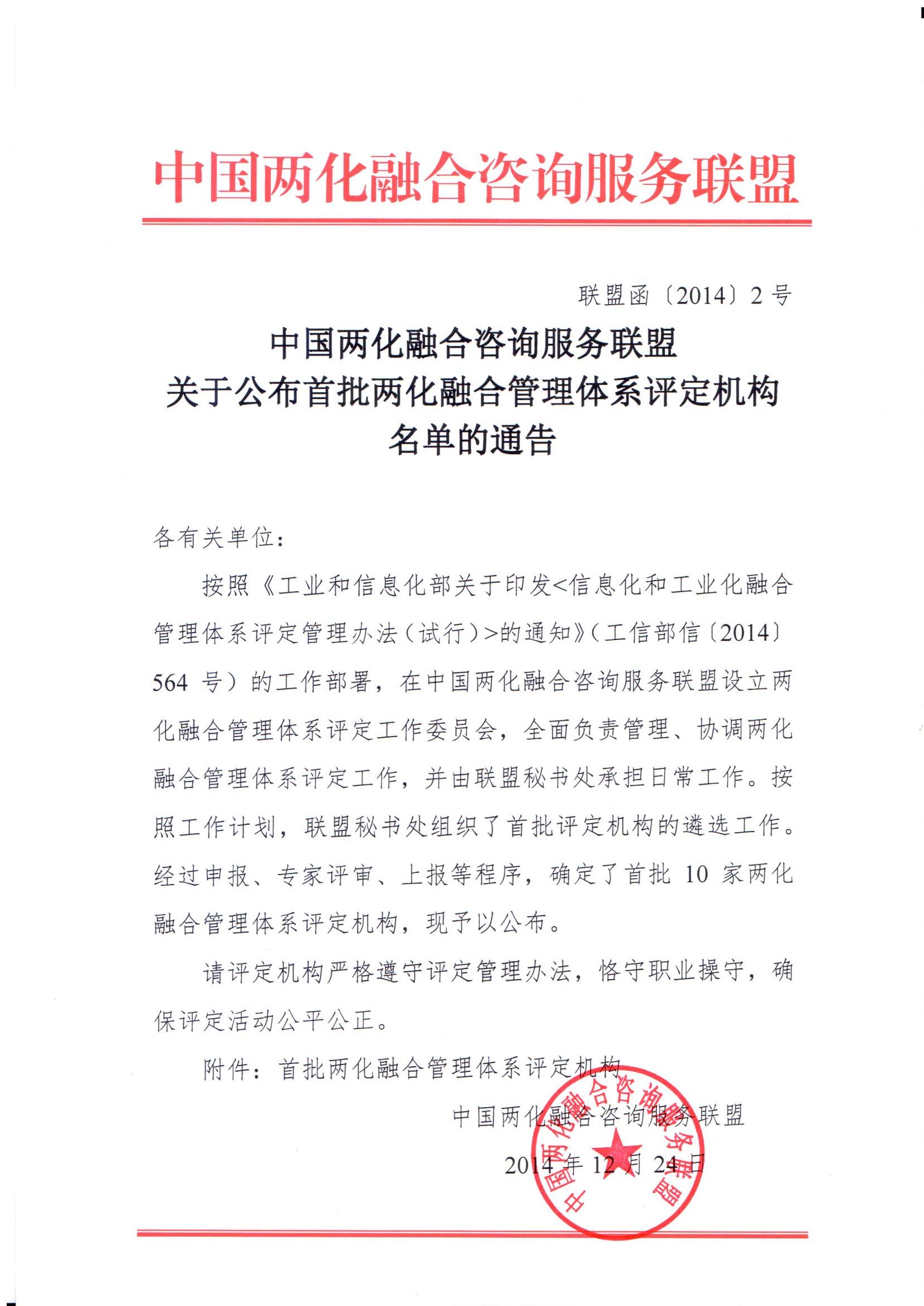 2014年12月，公司成為中國(guó)兩化融合咨詢服務(wù)聯(lián)盟批準(zhǔn)的十家評(píng)定機(jī)構(gòu)之一，由此開(kāi)始了兩化融合管理體系評(píng)定業(yè)務(wù)。經(jīng)過(guò)多年發(fā)展，公司兩化融合業(yè)務(wù)市場(chǎng)占有率持續(xù)保持領(lǐng)先。.jpg