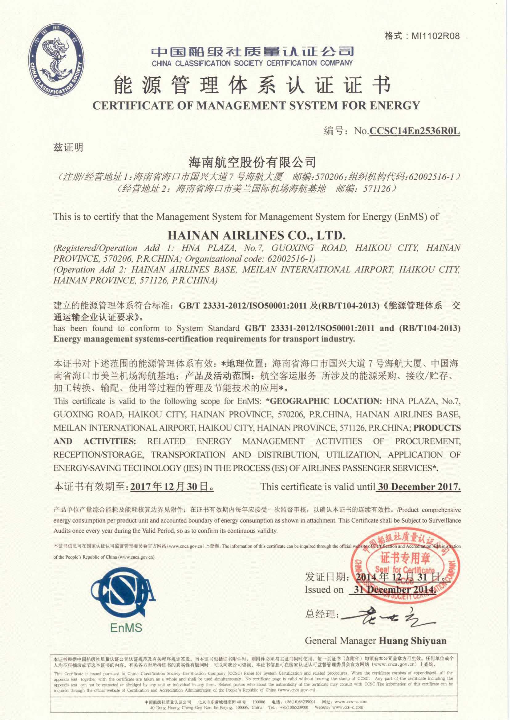 2014年12月31日，公司為海南航空控股股份有限公司頒發(fā)了第一張交通運(yùn)輸民航領(lǐng)域能源管理體系認(rèn)證證書(shū)。.jpg