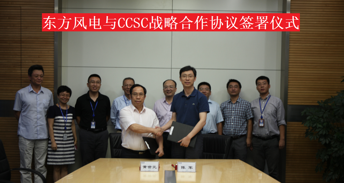 2015年7月23日，公司與東方電氣風(fēng)電有限公司在京簽署戰(zhàn)略合作協(xié)議。.png