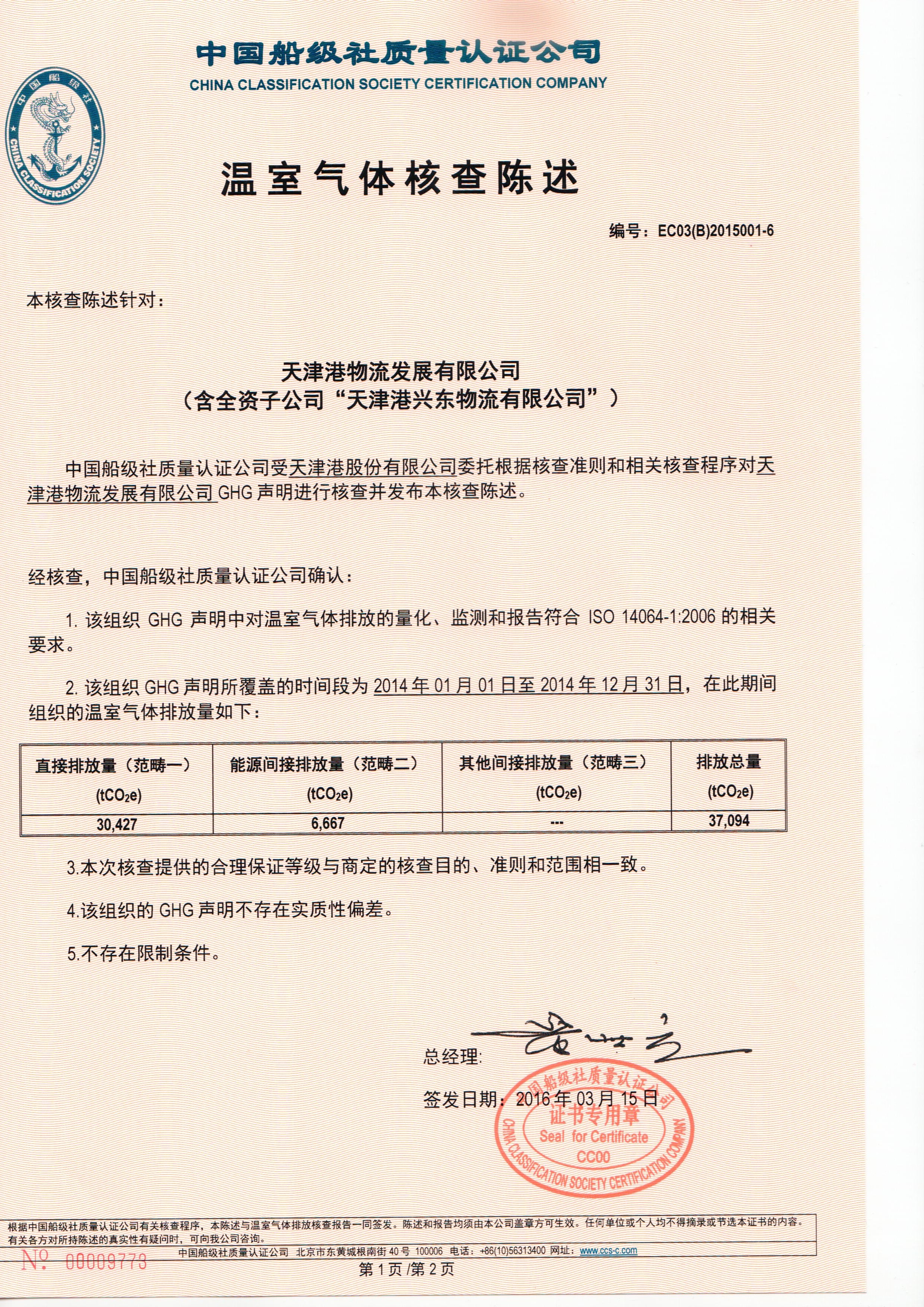 2016年3月，公司為天津港集團(tuán)有限公司頒發(fā)了我司首張ISO14064證書(shū)。該項(xiàng)目實(shí)現(xiàn)了我國(guó)港口企業(yè)探索低碳發(fā)展的零的突破。.jpg