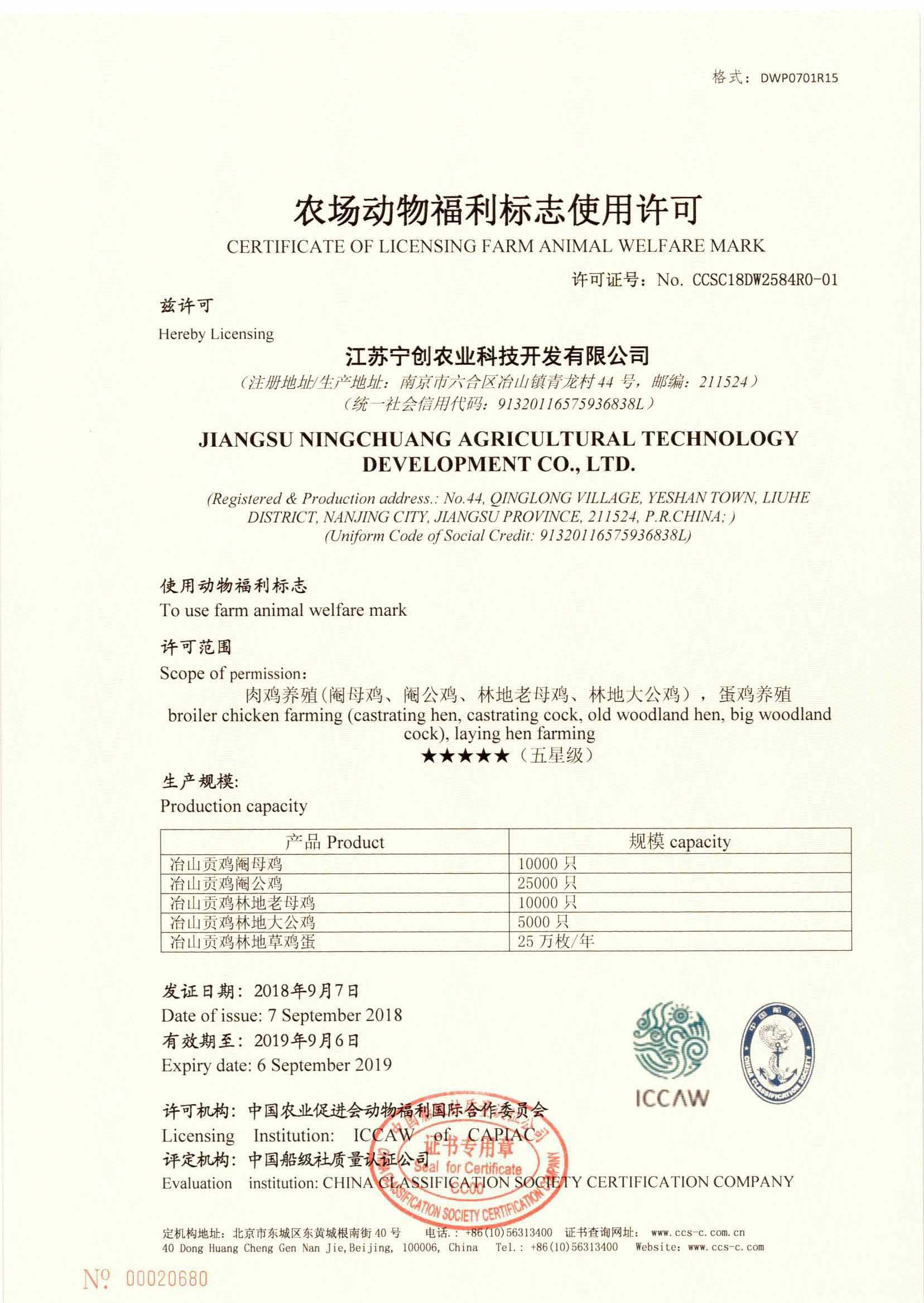 2018年，公司與動(dòng)物福利國(guó)際合作委員會(huì)合作開(kāi)展農(nóng)場(chǎng)動(dòng)物福利第三方評(píng)價(jià)工作。同年9月7日，公司為江蘇寧創(chuàng)農(nóng)業(yè)科技開(kāi)發(fā)有限公司頒發(fā)了第一張農(nóng)場(chǎng)動(dòng)物福利評(píng)定證書(shū)。.jpg