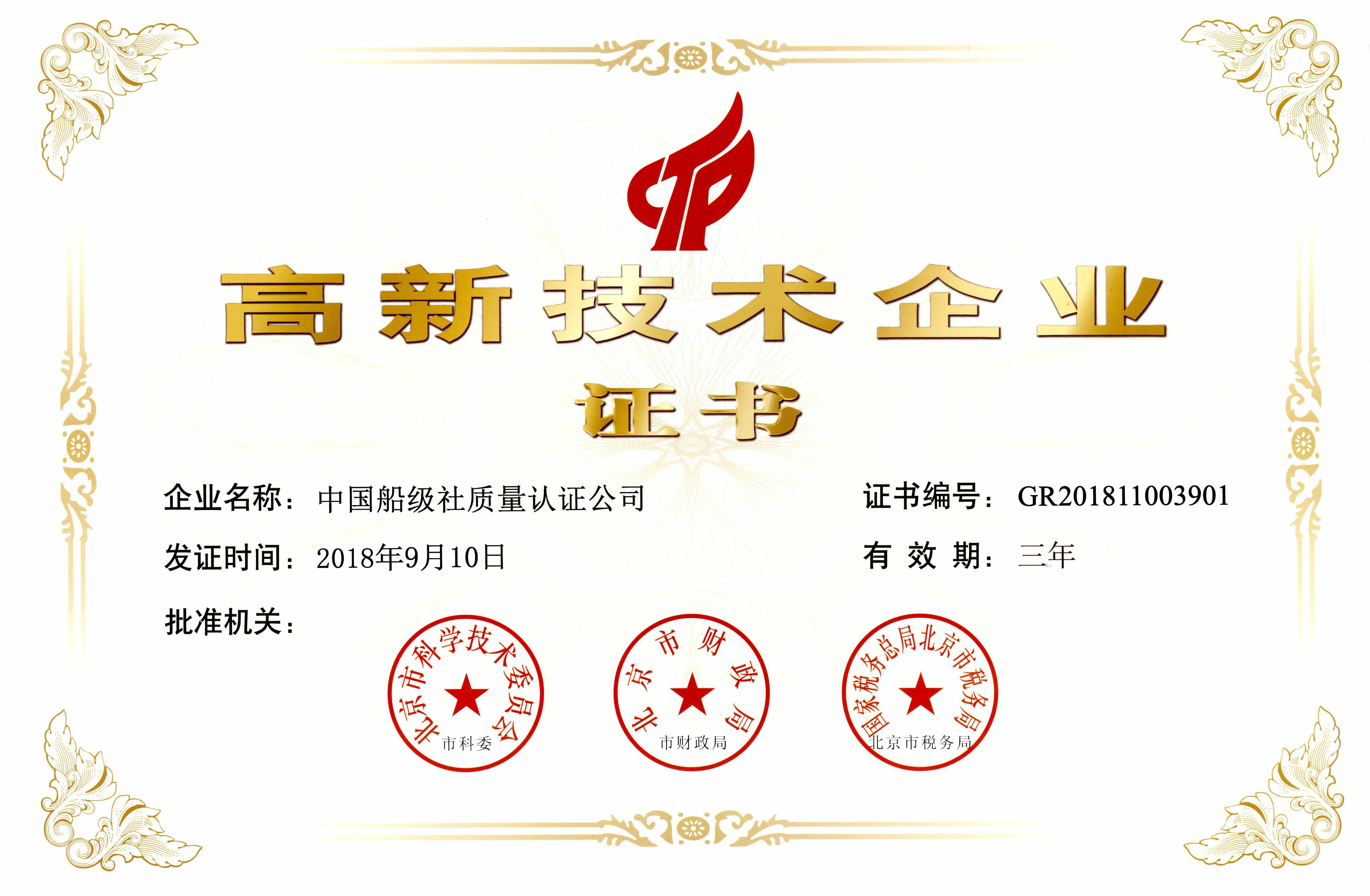 2018年9月10日，公司獲得了高新技術(shù)企業(yè)資質(zhì)認(rèn)定，標(biāo)志著公司進(jìn)入國(guó)家重點(diǎn)支持的高新技術(shù)企業(yè)行列。.jpg