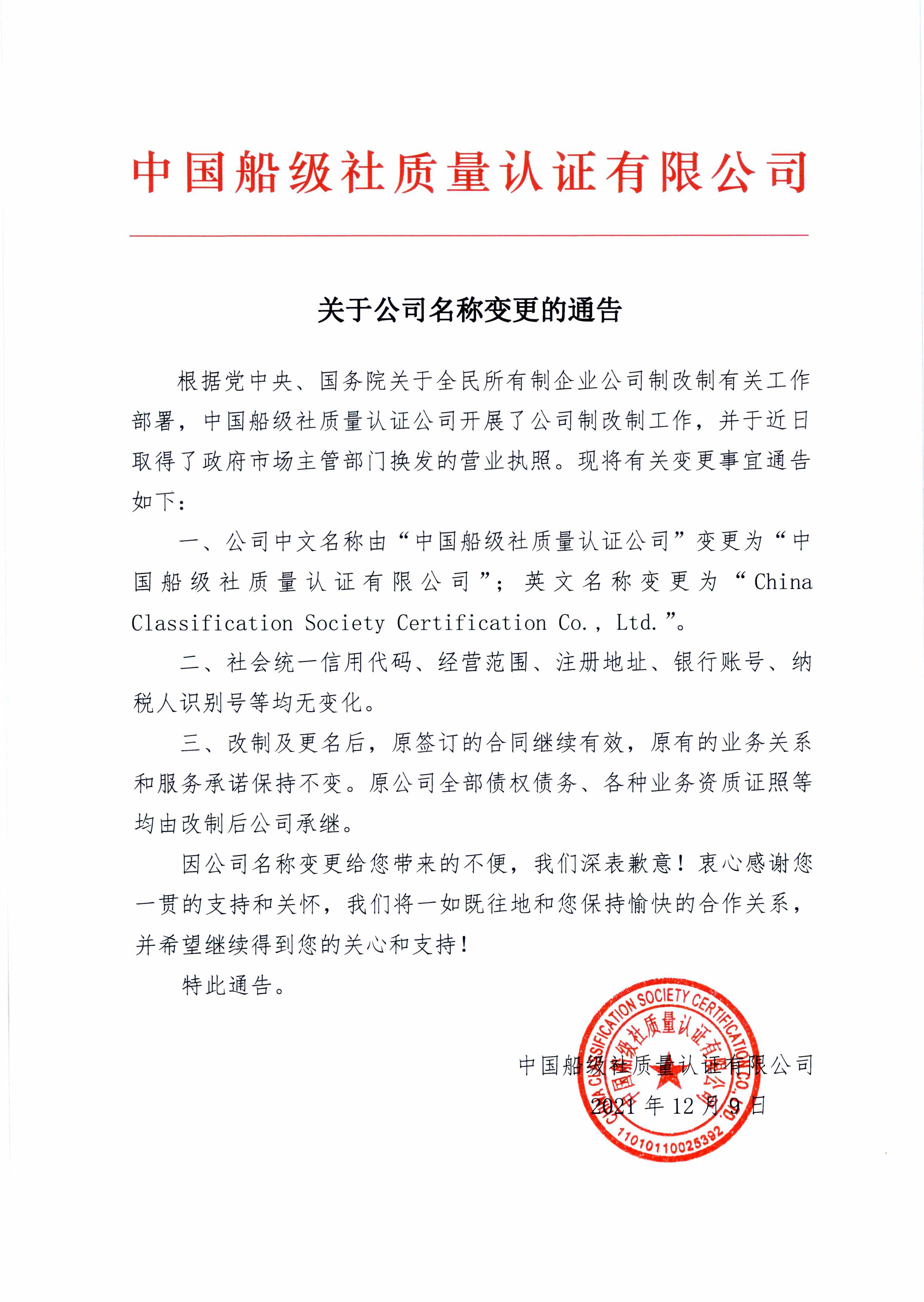 2021年，公司改制后，名稱變更為中國(guó)船級(jí)社質(zhì)量認(rèn)證有限公司。.jpg