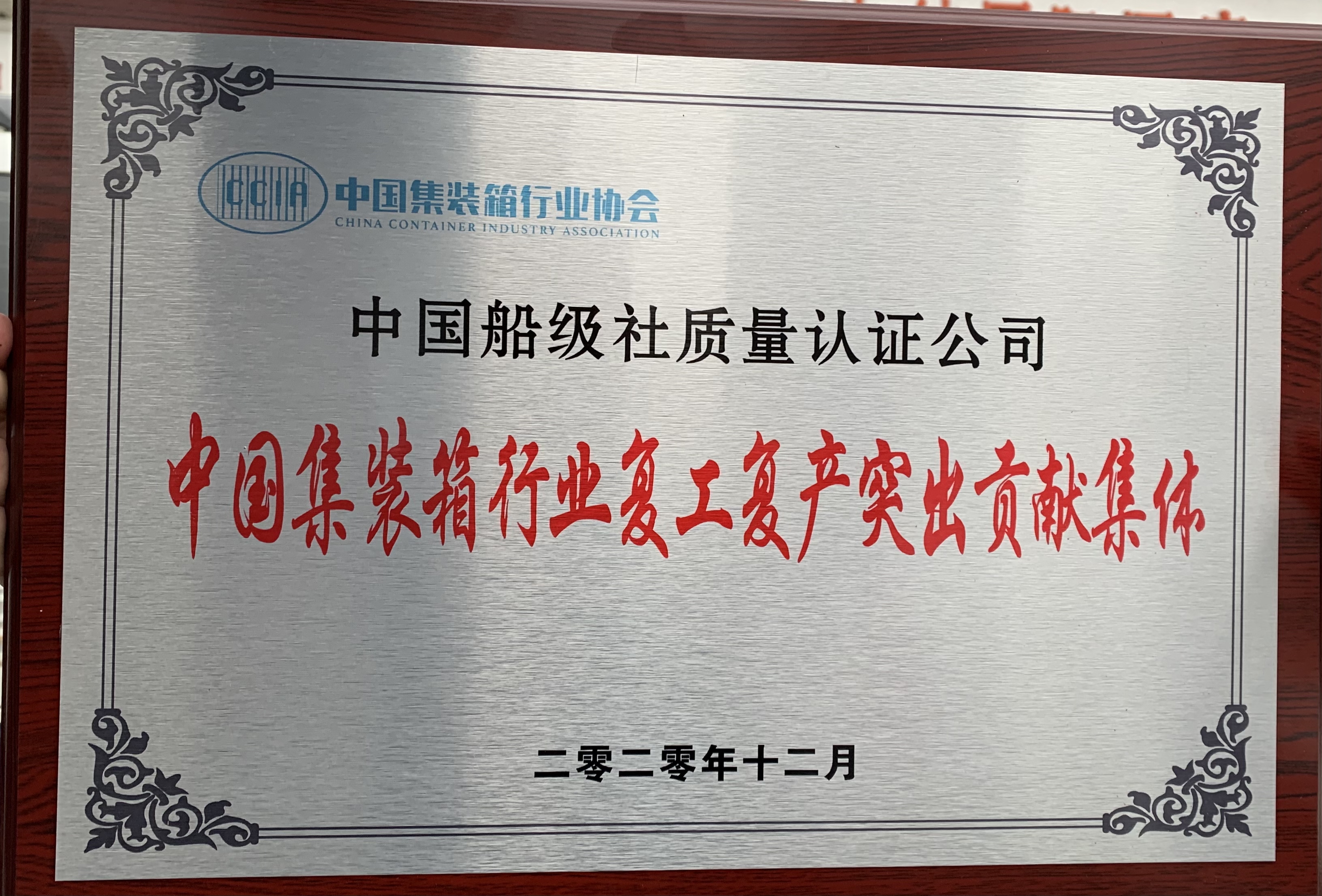 2021年疫情期間，公司積極助力集裝箱制造企業(yè)復(fù)產(chǎn)復(fù)工。12月21日，我司出席中國(guó)集裝箱行業(yè)協(xié)會(huì)七屆第二次全國(guó)會(huì)員代表大會(huì)，并榮獲“中國(guó)集裝箱行業(yè)復(fù)工復(fù)產(chǎn)突出貢獻(xiàn)”表彰。.jpg